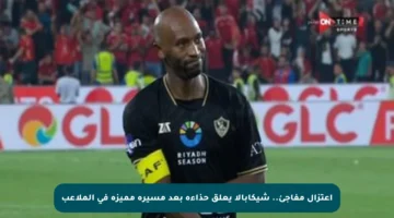 اعتزال مفاجئ.. شيكابالا يعلق حذاءه بعد مسيرة مميزة في الملاعب